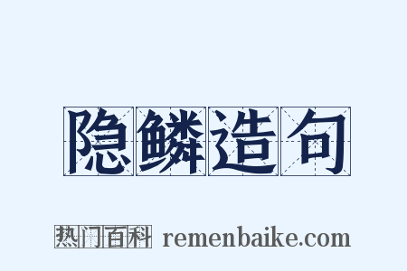 隐鳞造句是什么意思的图片